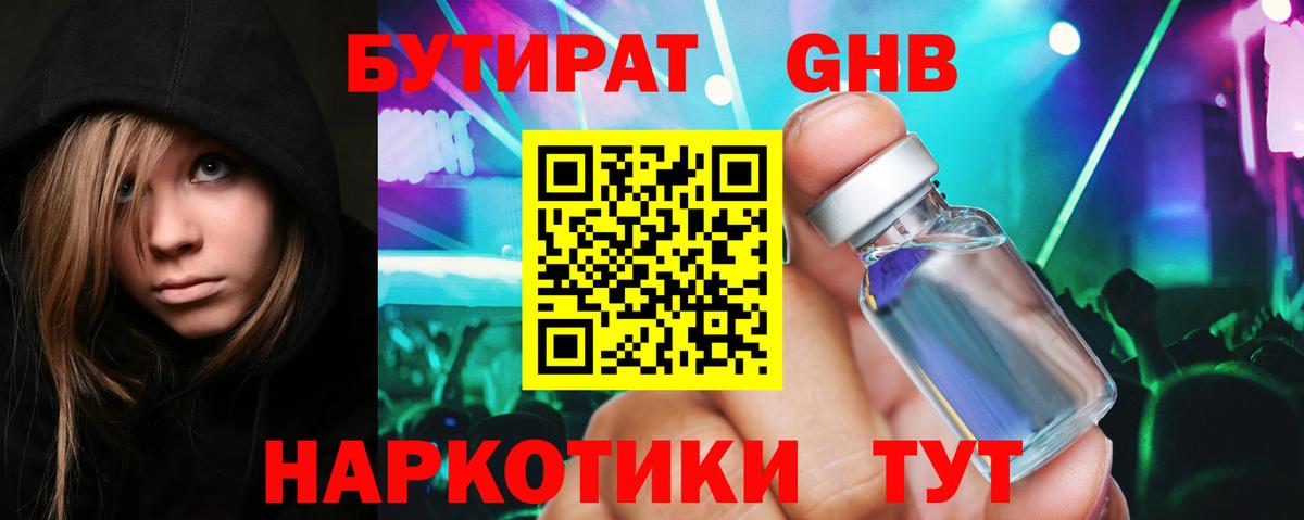БУТИРАТ GHB Кириши